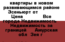 2 1 квартиры в новом развивающимся районе Эсеньюрт от 35000 $ › Цена ­ 35 000 - Все города Недвижимость » Недвижимость за границей   . Амурская обл.,Зея г.